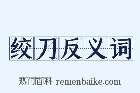 绞刀反义词是什么意思的图片